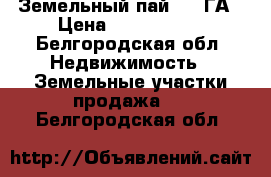 Земельный пай 5.2 ГА › Цена ­ 3 000 000 - Белгородская обл. Недвижимость » Земельные участки продажа   . Белгородская обл.